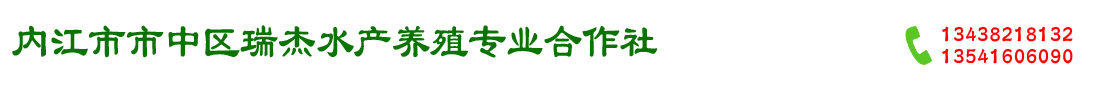 内江市市中区瑞杰水产养殖专业合作社  